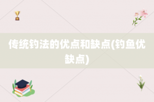 传统钓法的优点和缺点(钓鱼优缺点)