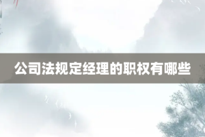 公司法规定经理的职权有哪些