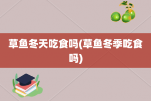 草鱼冬天吃食吗(草鱼冬季吃食吗)