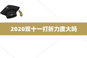 2020双十一打折力度大吗