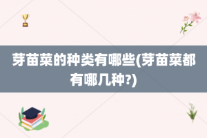 芽苗菜的种类有哪些(芽苗菜都有哪几种?)