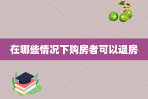 在哪些情况下购房者可以退房