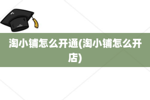 淘小铺怎么开通(淘小铺怎么开店)