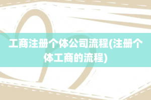 工商注册个体公司流程(注册个体工商的流程)