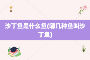 沙丁鱼是什么鱼(哪几种鱼叫沙丁鱼)