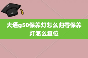 大通g50保养灯怎么归零保养灯怎么复位