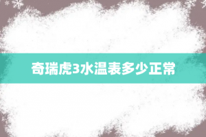 奇瑞虎3水温表多少正常