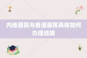 内地居民与香港居民具体如何办理结婚