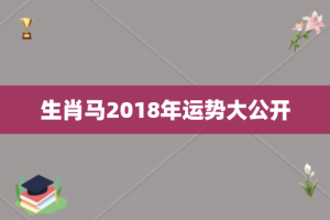 生肖马2018年运势大公开
