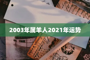 2003年属羊人2021年运势