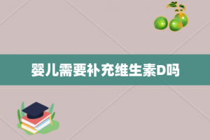 婴儿需要补充维生素D吗