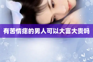 有苦情痣的男人可以大富大贵吗