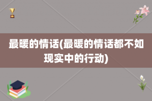 最暖的情话(最暖的情话都不如现实中的行动)