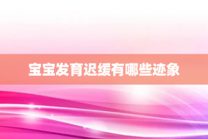 宝宝发育迟缓有哪些迹象