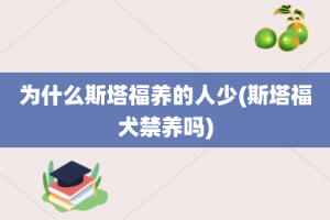 为什么斯塔福养的人少(斯塔福犬禁养吗)