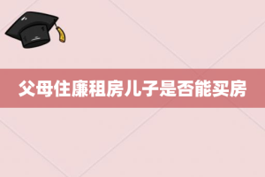 父母住廉租房儿子是否能买房