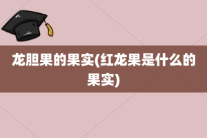 龙胆果的果实(红龙果是什么的果实)