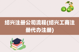 绍兴注册公司流程(绍兴工商注册代办注册)