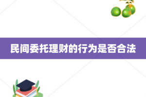 民间委托理财的行为是否合法