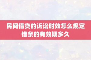 民间借贷的诉讼时效怎么规定借条的有效期多久