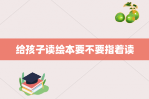 给孩子读绘本要不要指着读