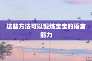 这些方法可以锻炼宝宝的语言能力
