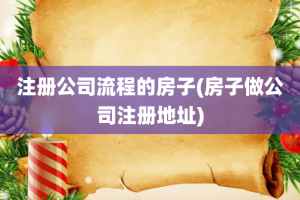 注册公司流程的房子(房子做公司注册地址)