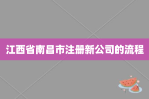 江西省南昌市注册新公司的流程