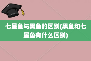 七星鱼与黑鱼的区别(黑鱼和七星鱼有什么区别)