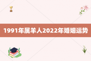 1991年属羊人2022年婚姻运势
