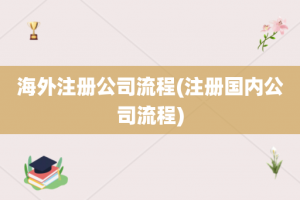 海外注册公司流程(注册国内公司流程)