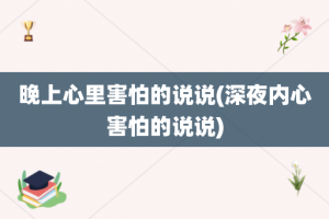 晚上心里害怕的说说(深夜内心害怕的说说)
