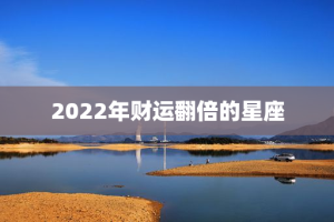 2022年财运翻倍的星座