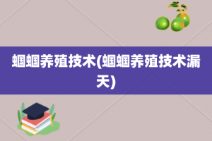 蝈蝈养殖技术(蝈蝈养殖技术漏天)
