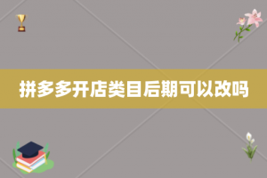 拼多多开店类目后期可以改吗