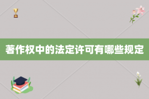 著作权中的法定许可有哪些规定