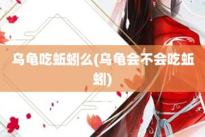 乌龟吃蚯蚓么(乌龟会不会吃蚯蚓)