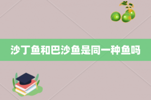 沙丁鱼和巴沙鱼是同一种鱼吗