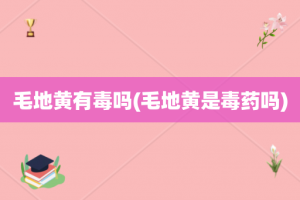 毛地黄有毒吗(毛地黄是毒药吗)