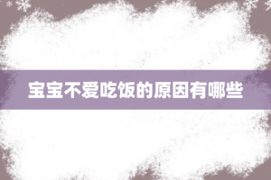 宝宝不爱吃饭的原因有哪些