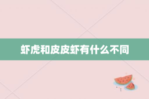 虾虎和皮皮虾有什么不同