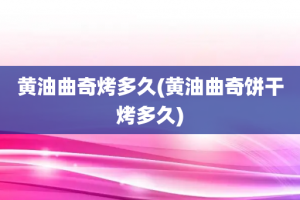 黄油曲奇烤多久(黄油曲奇饼干烤多久)