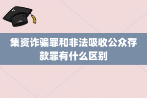 集资诈骗罪和非法吸收公众存款罪有什么区别