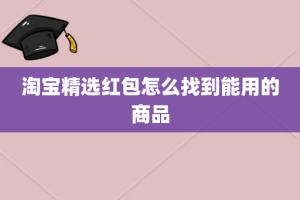 淘宝精选红包怎么找到能用的商品