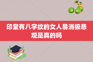 印堂有八字纹的女人易消极悲观是真的吗