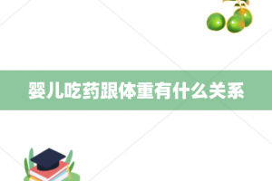 婴儿吃药跟体重有什么关系