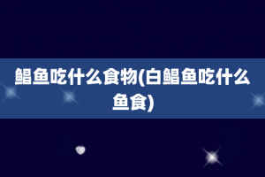 鲳鱼吃什么食物(白鲳鱼吃什么鱼食)
