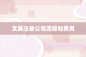文具注册公司流程和费用