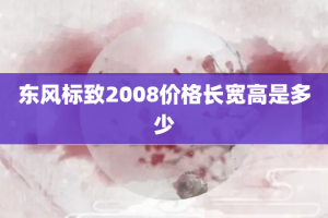 东风标致2008价格长宽高是多少