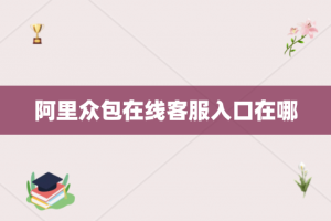 阿里众包在线客服入口在哪